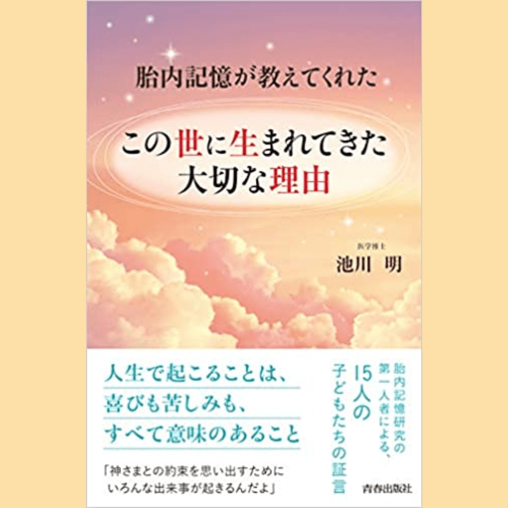 安い購入 DVD 池川明 知られざる胎児の世界 「魂の響育」〜いのちの